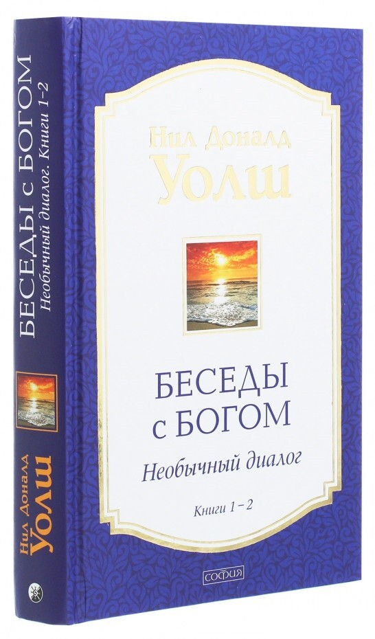 Уолш Беседы с Богом. Книги 1-2: Необычный диалог Book in Russian