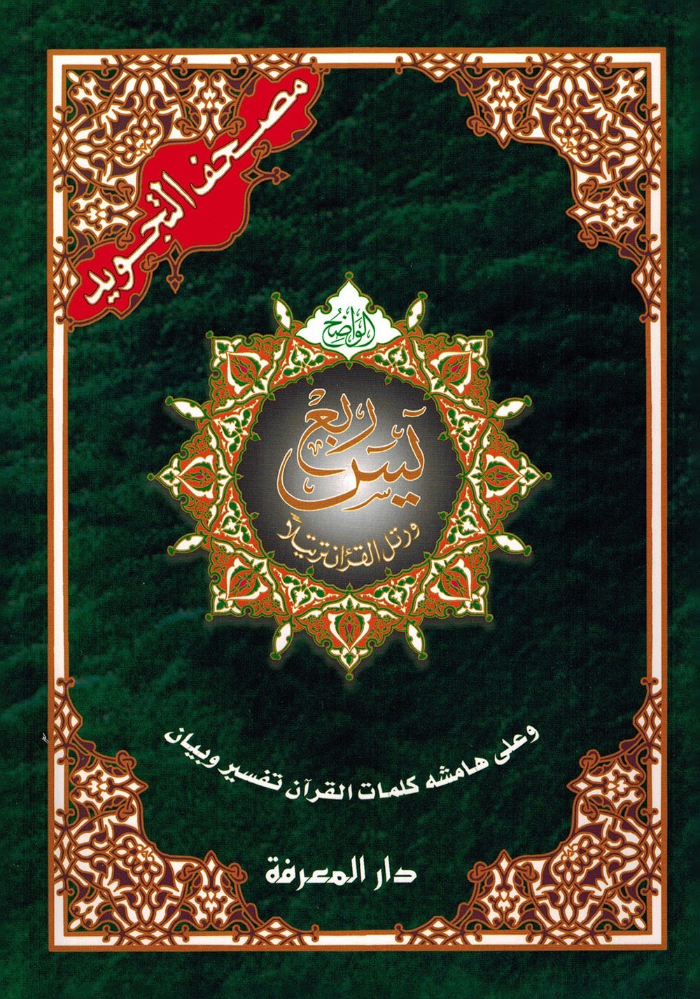 Tajweed Quran – Rub’ Yaseen – Color-Coded Letters – Arabic – QR – 7×9.5 in