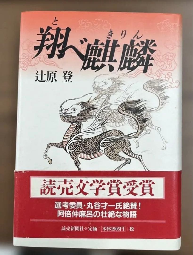 Tobe Kirin Noboru Tsujihara Hardcover Yomiuri Literary Prize Novel Japan #QY20OZ