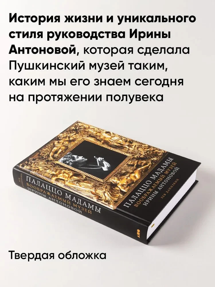 Палаццо Мадамы: Воображаемый музей Ирины Антоновой