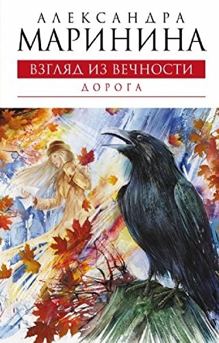 Vzglyad Iz Vechnosti/Doroga [New 2009 Novel] [Pages: 416 Pages] [Language: R…