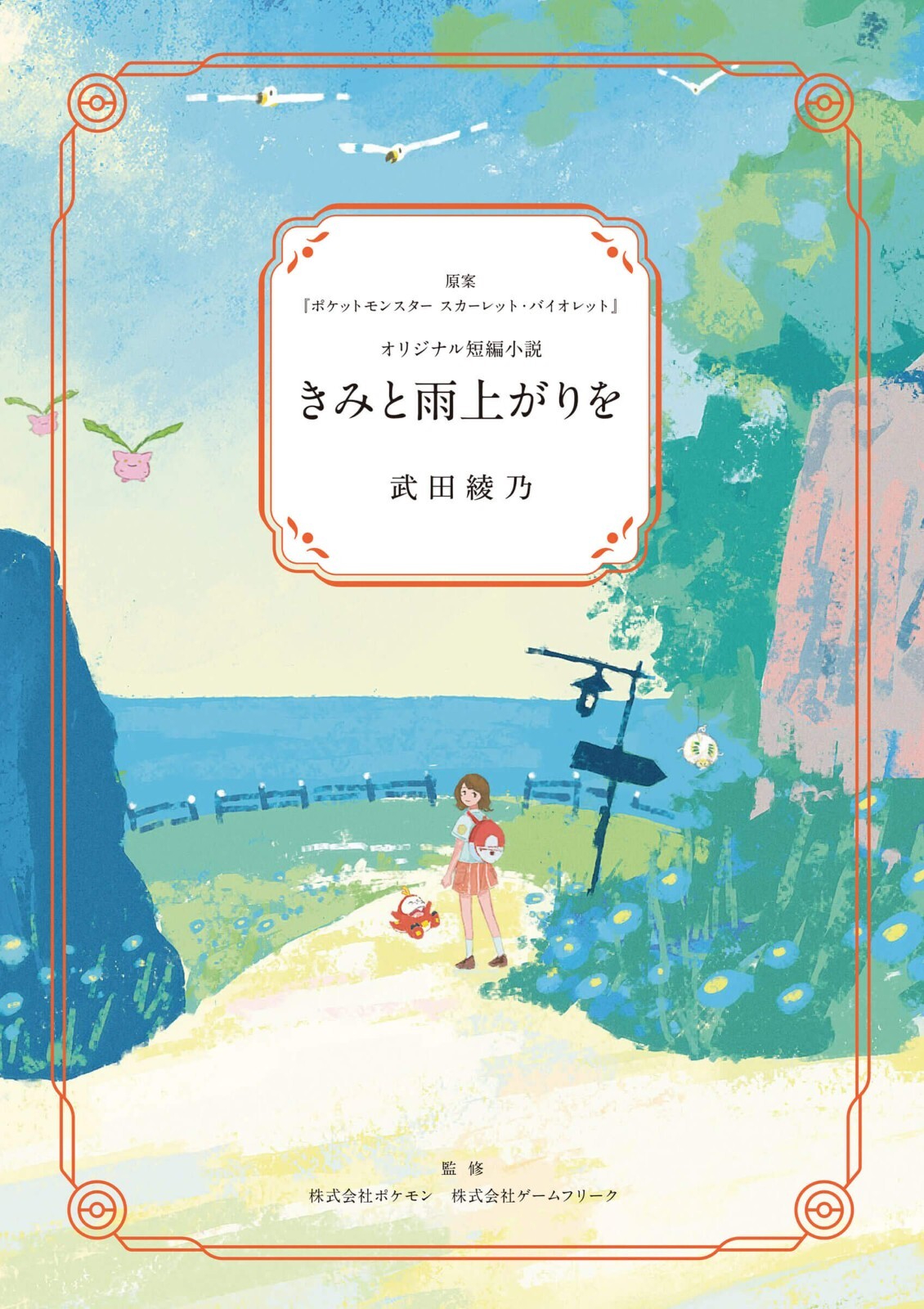 Pokemon Center Novel After the Rain with You Scarlet Violet 5.9×4.2in Paldea JP