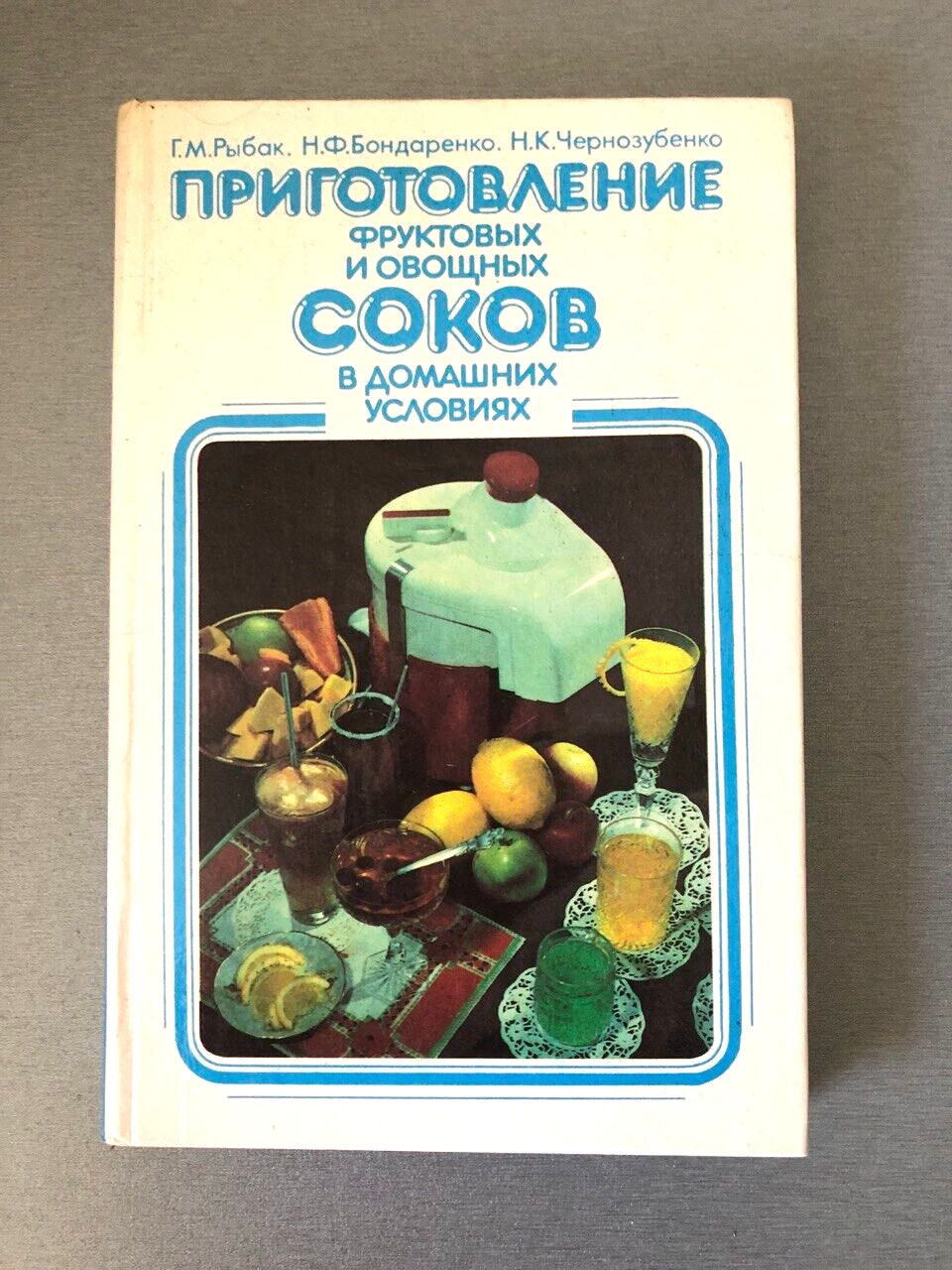 Книга на русском Приготовление фруктовых и овощных соков в домашних условиях