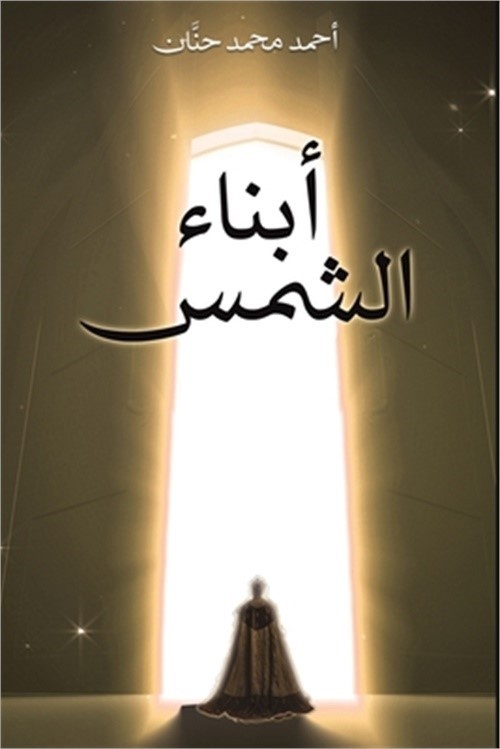 أبناء الشمس (Paperba