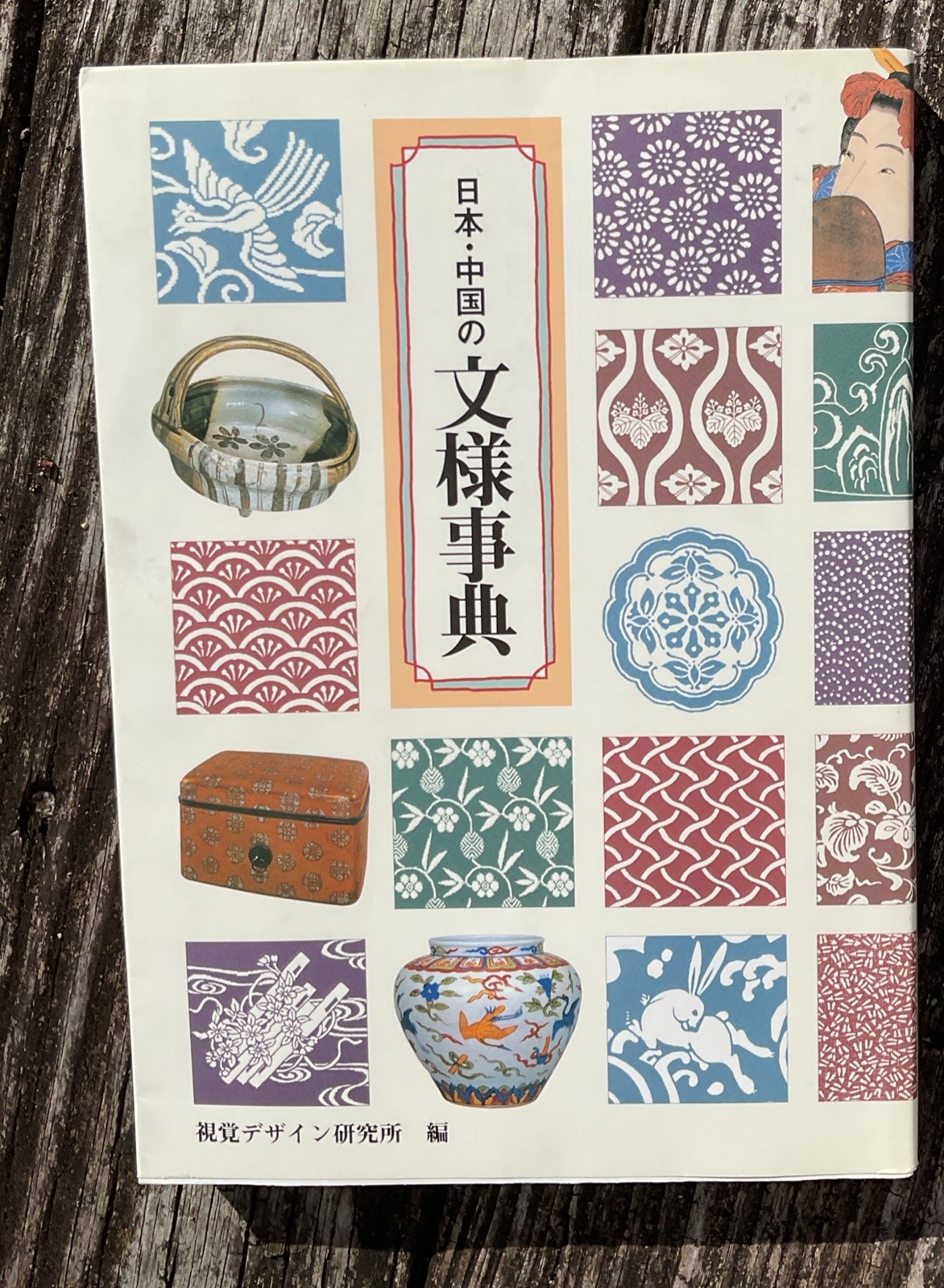 Japanese & Chinese Pattern Design Encyclopedia 2000 Illustrated Motif Art Book