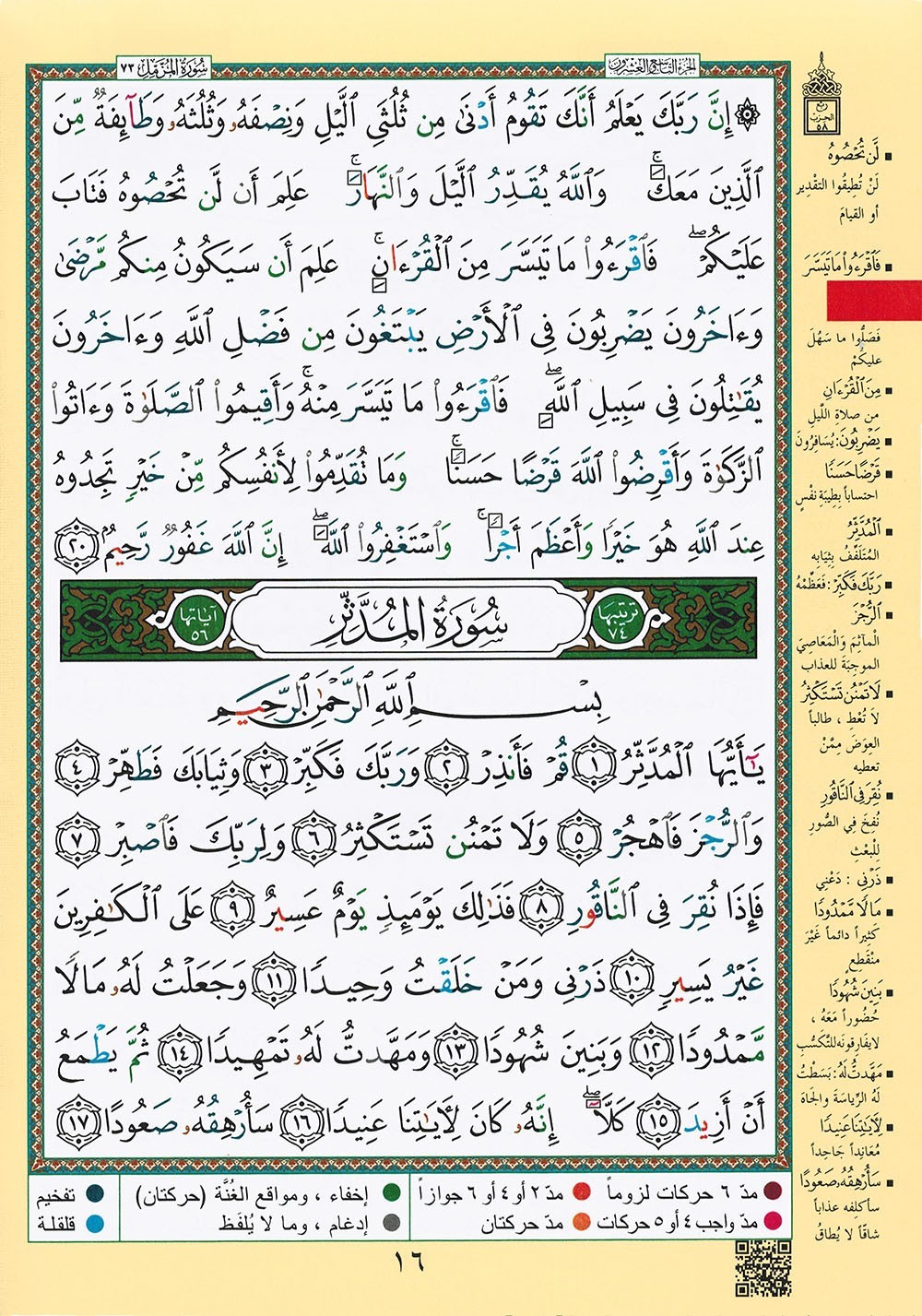 Tajweed Quran – Juz’ Tabarak – Arabic Edition – QR – 7×9.5 in – Color-Coded