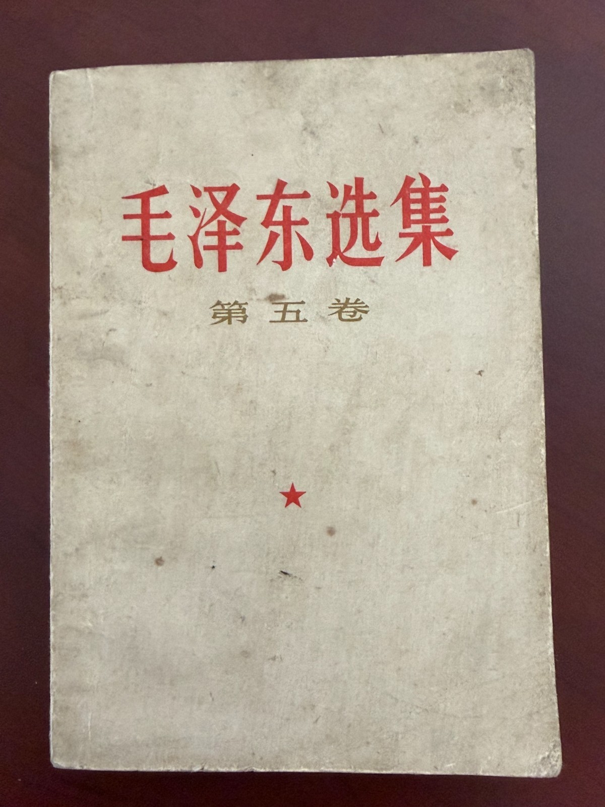 1977 Selected Works of Mao Zedong Volume 5 in Chinese paperback 毛泽东选集第五卷