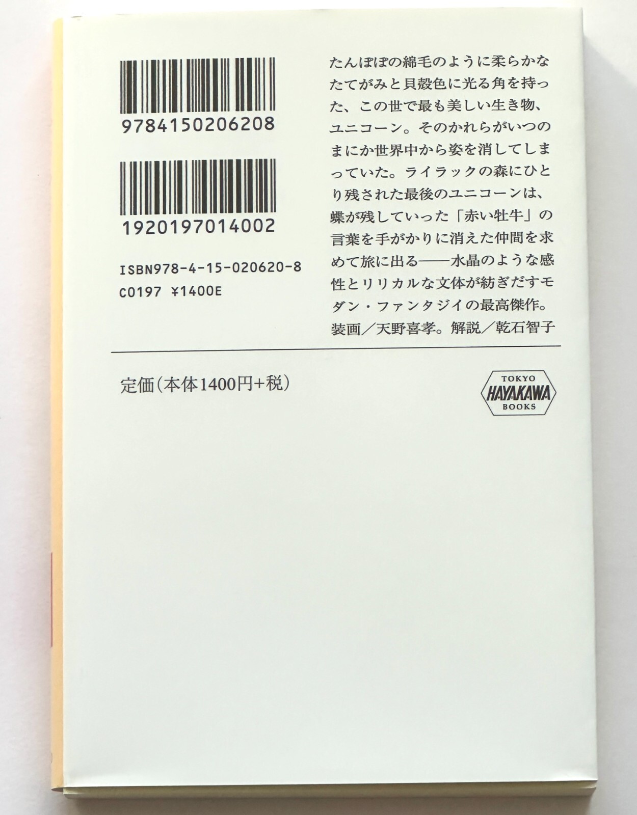 (Japan Edition) The Last Unicorn by Peter S. Beagle – Hayakawa Bunko paperback
