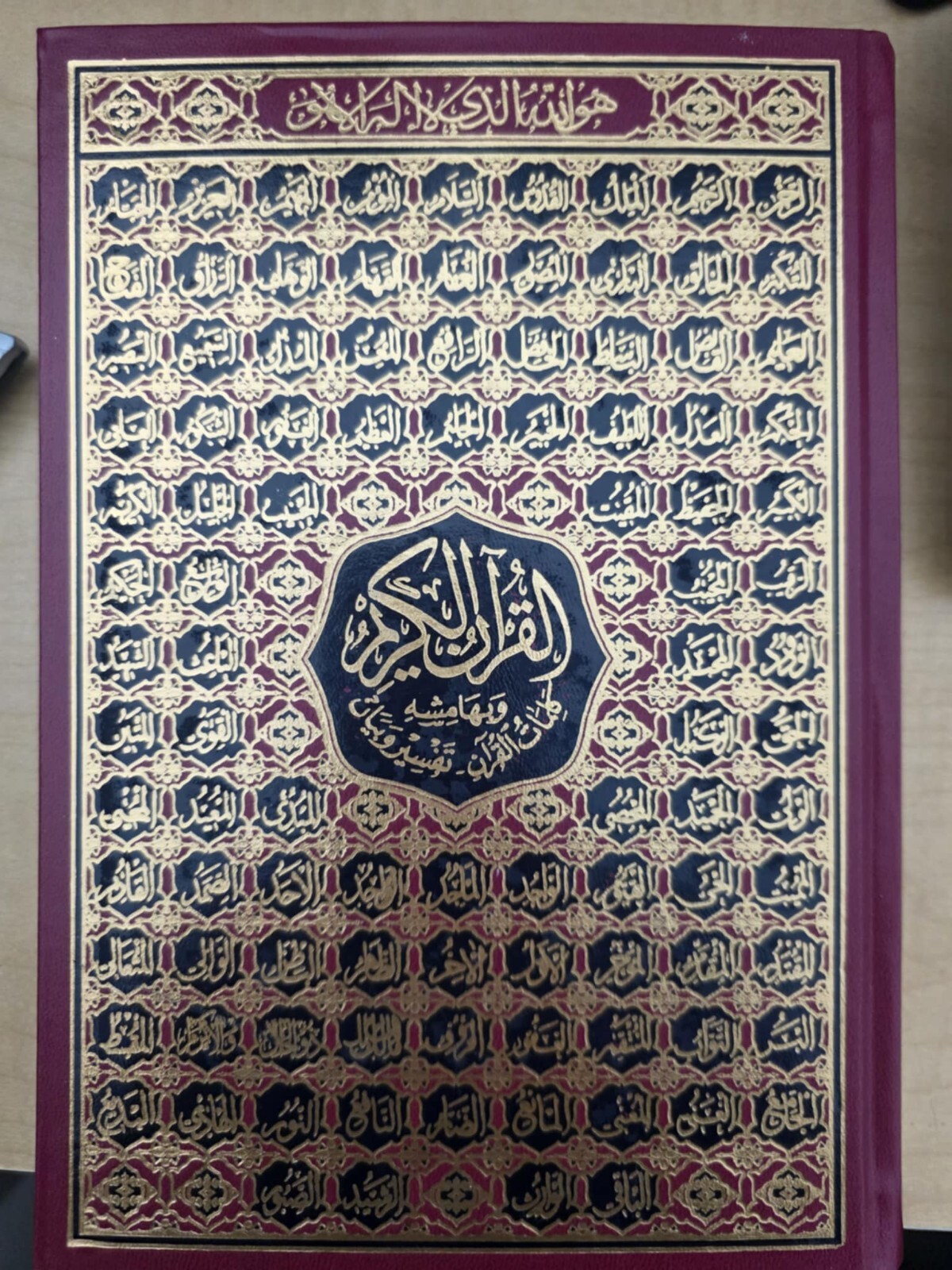 Holy Quran 5.5 x 8 in – مصحف – قران – ختمة – أسماء الله – قياس 14 × 20 سم –