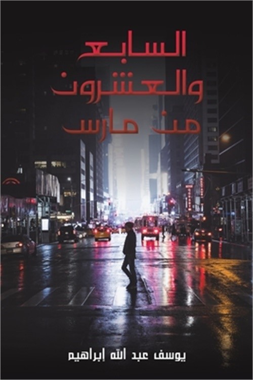 السابع والعش&#