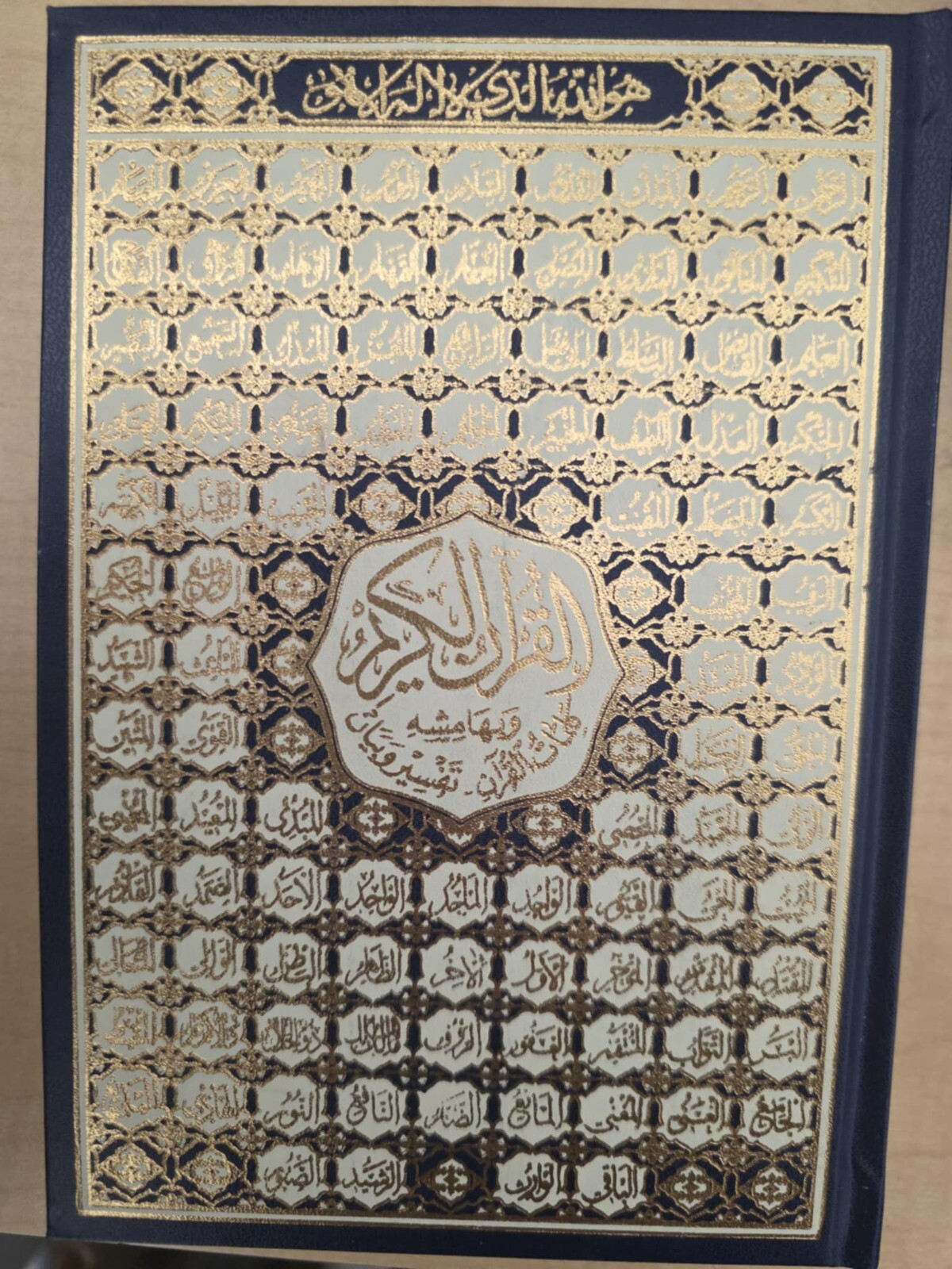 Holy Quran 5.5 x 8 in – مصحف – قران – ختمة – أسماء الله – قياس 14 × 20 سم –