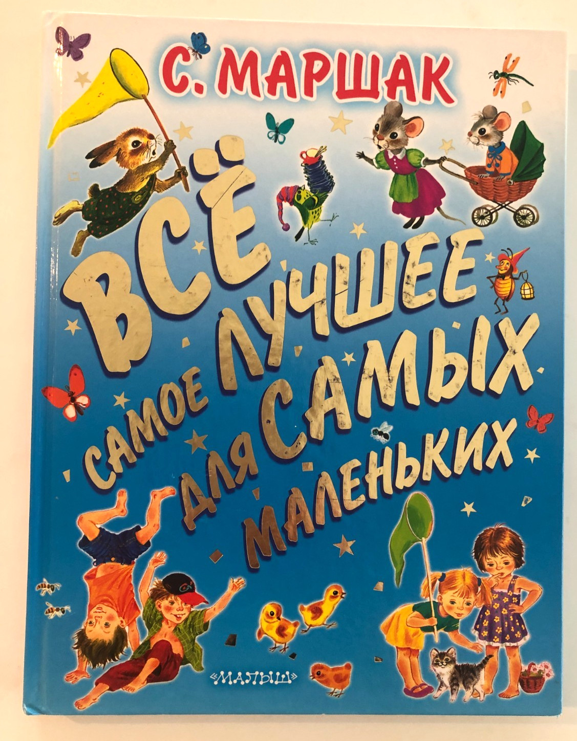 С. Маршак Всё Самое Лучшее Для Самых Маленьких 2012 Hardcover