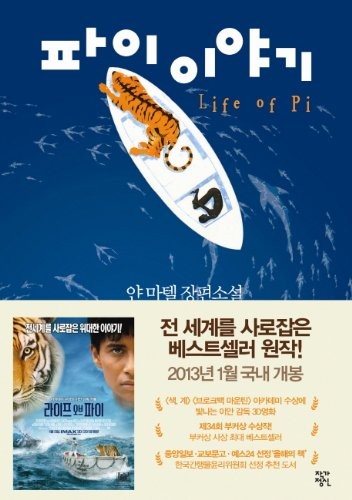 Life of Pi (Korean Edition) – paperback Yann Martel