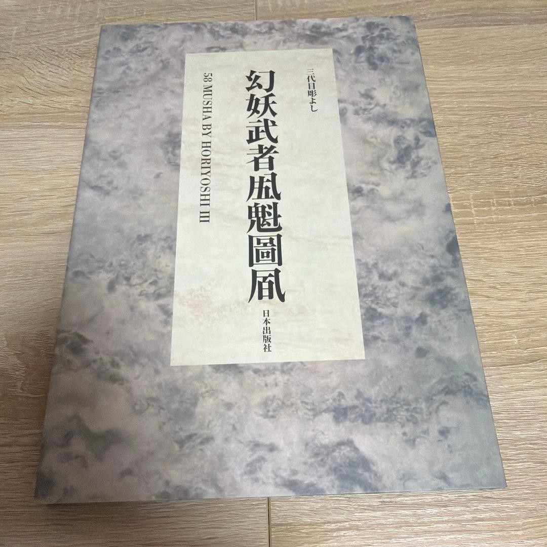 Horiyoshi III Genyo Musha Tattoo Design Art Book Japanese Irezumi 10×7.5×0.6in
