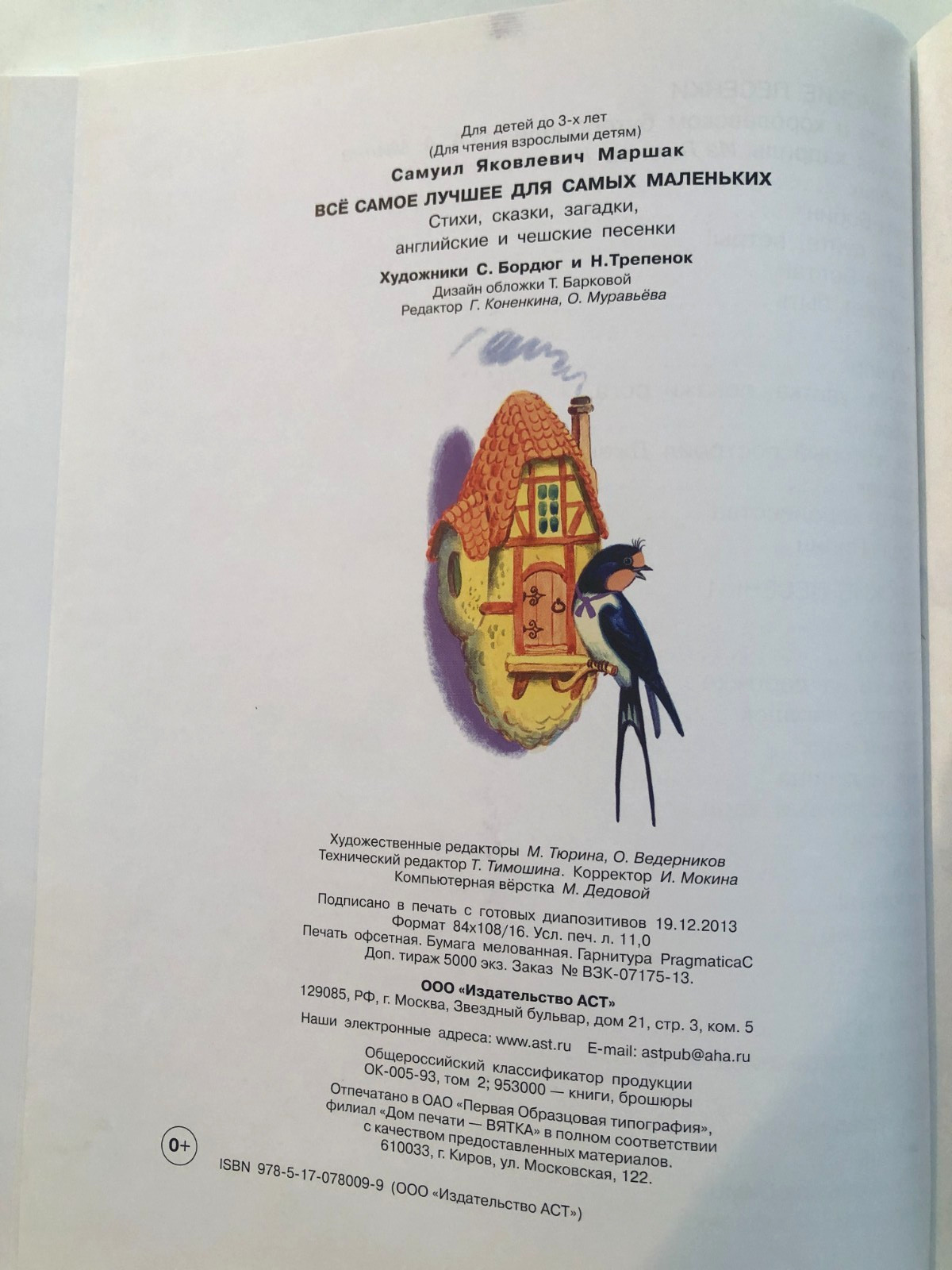 С. Маршак Всё Самое Лучшее Для Самых Маленьких 2012 Hardcover