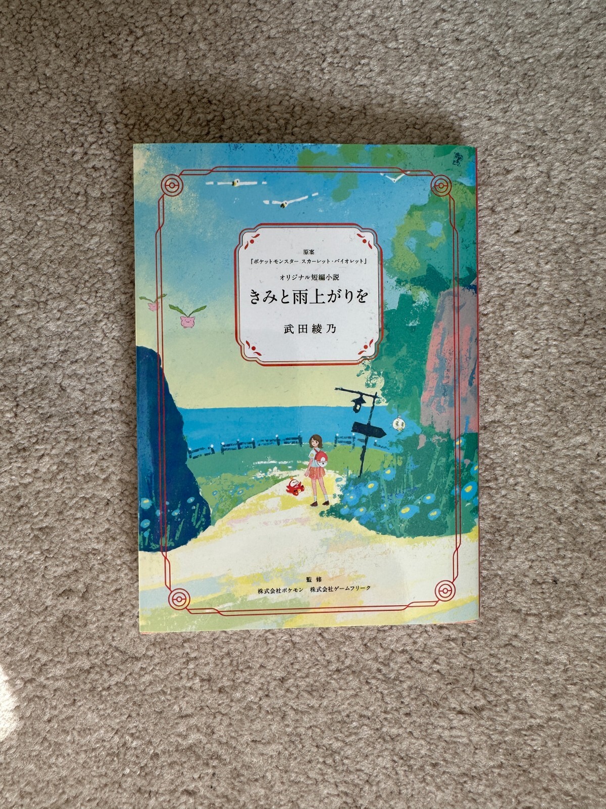 Pokemon Center Novel After the Rain with You Scarlet Violet 5.9×4.2in Paldea JP