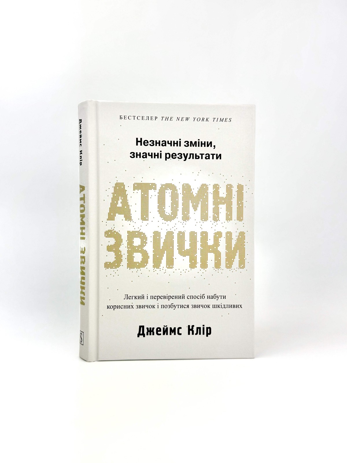 Атомні звички Джеймс Клір Atomic Habits James Clear