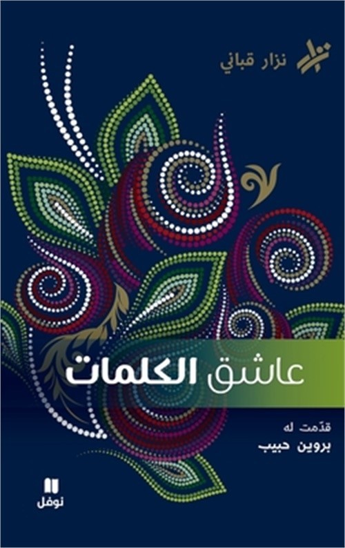 عاشق الكلمات-