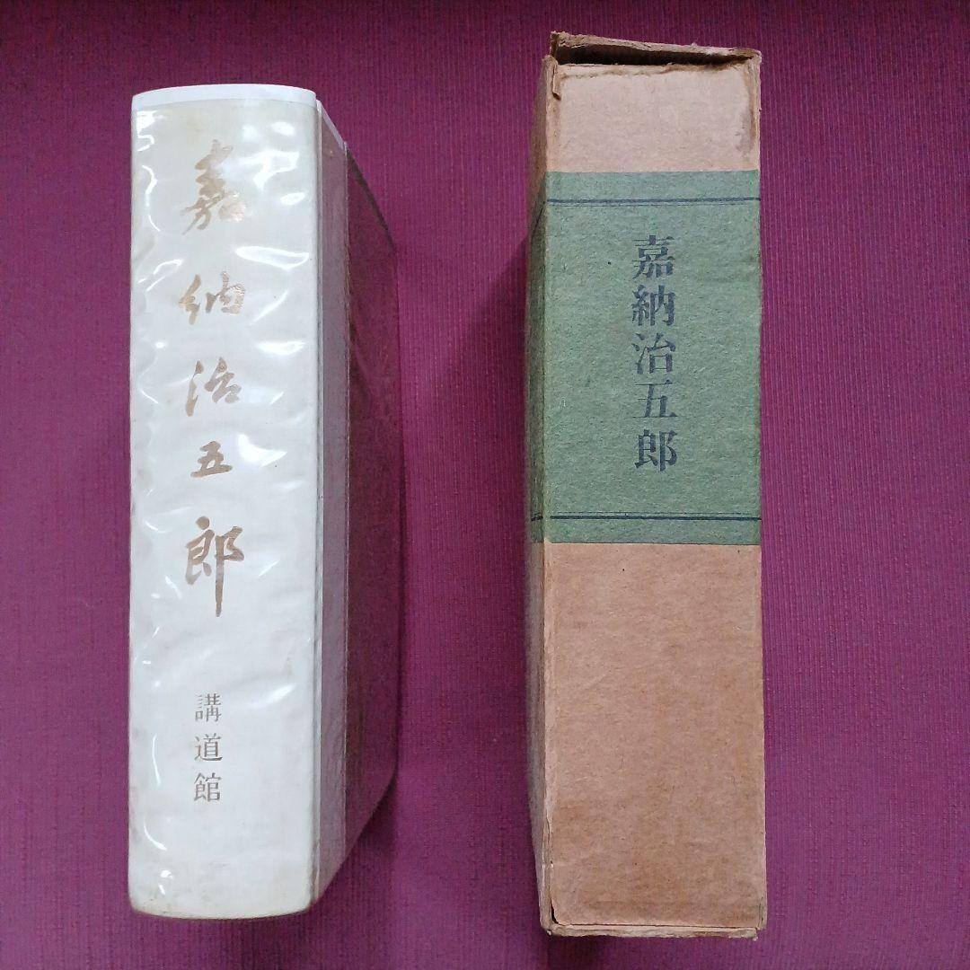 Jigoro Kano Judo Founder Book First Edition 1964 Bui Shobo 8.5 x 6.1 x 1.2 in