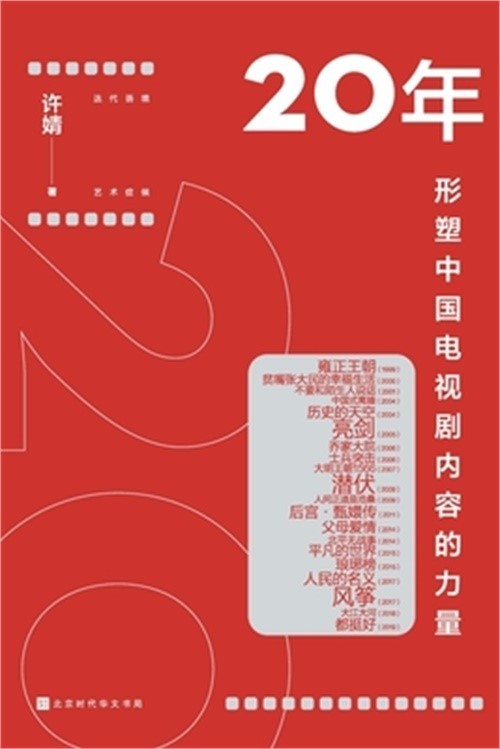 20年：形塑中国电视剧ࠦ