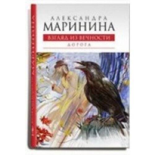 Vzglyad Iz Vechnosti/Doroga [New 2009 Novel] [Pages: 416 Pages] [Language – GOOD