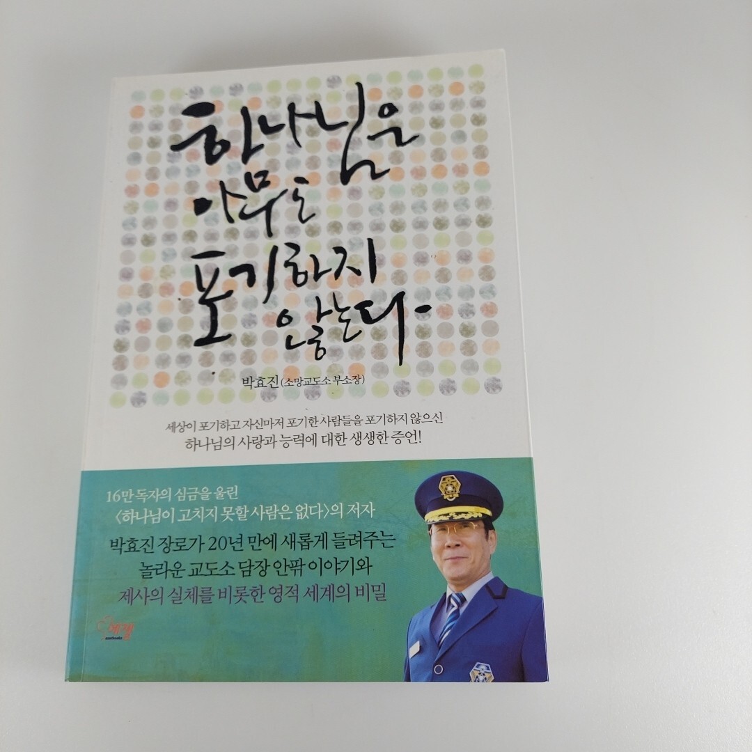 God Does Not Give Up On Anyone By Park Hyo-jin 2018 Korean Language PB