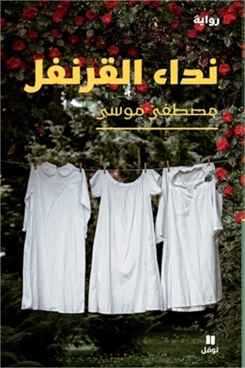 نداء القرنفل-A