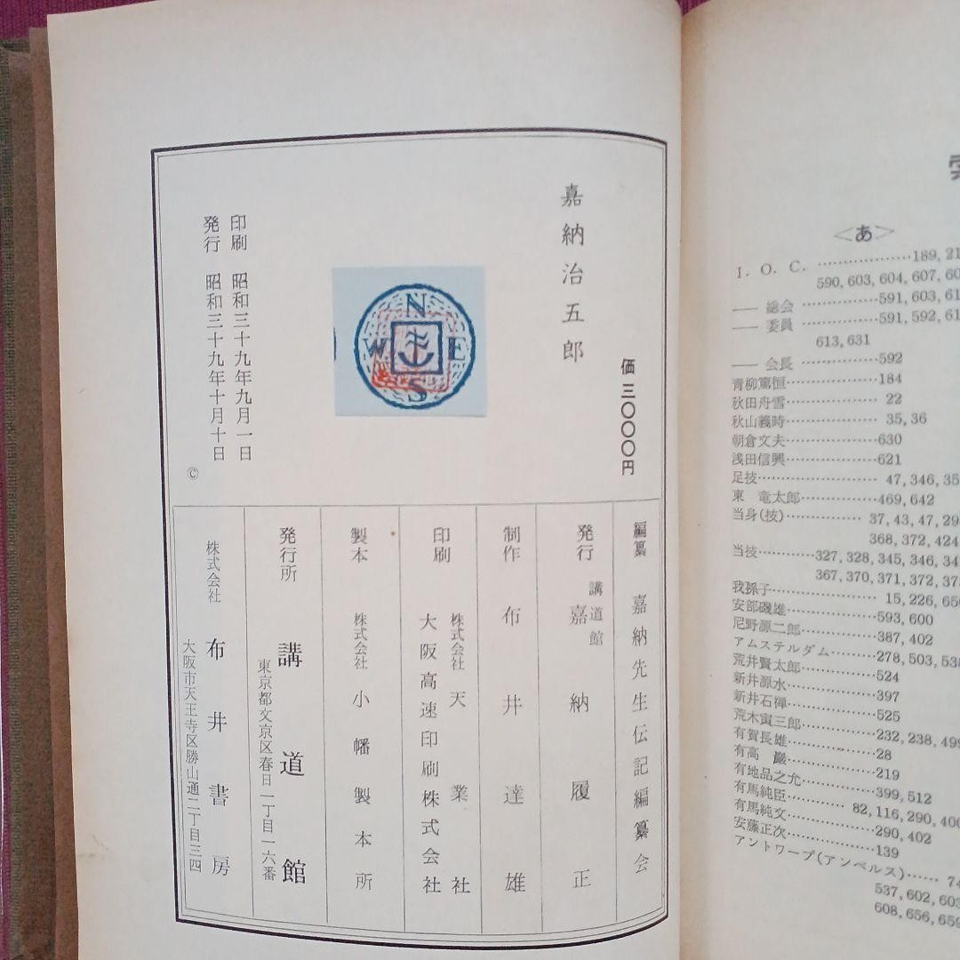Jigoro Kano Judo Founder Book First Edition 1964 Bui Shobo 8.5 x 6.1 x 1.2 in
