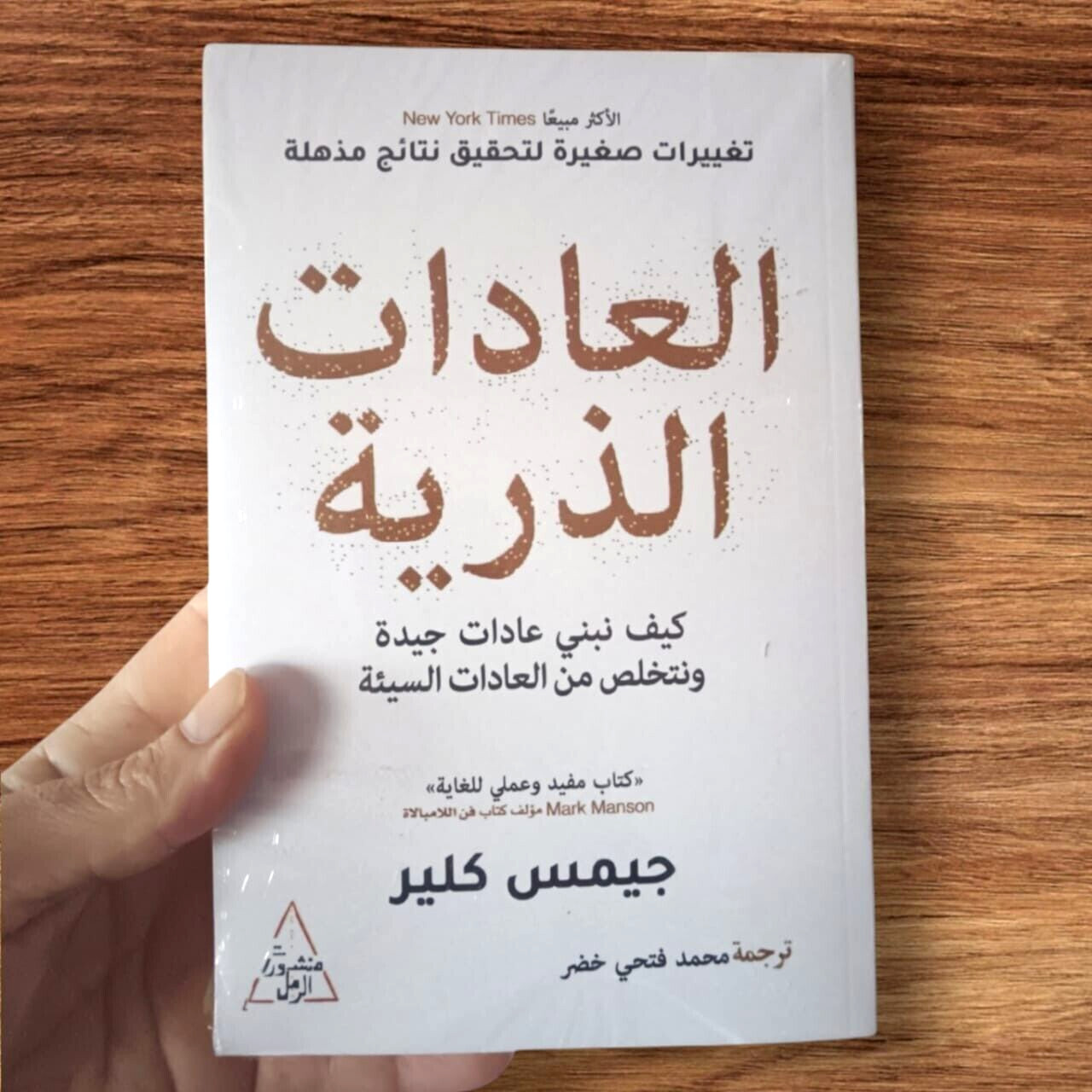 ARABIC BOOK – Atomic Habits – James Clear كتاب عربي العادات الذرية – جيمس كلير