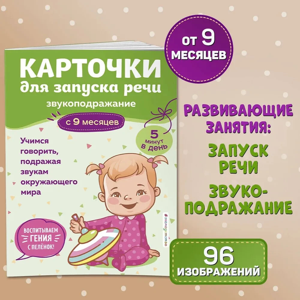 Карточки для запуска речи. Звукоподражание: с 9 месяцев Book in Russian