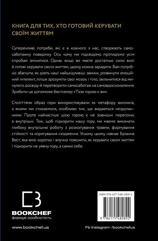 Тією горою є ви Бріанна Вест The Mountain Is You B Wiest Book in Ukrainian