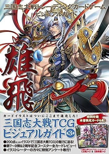 (Hobby Japan MOOK 584) Sangokushi Taisen Trading Card Game Visual Guide [JAPANES