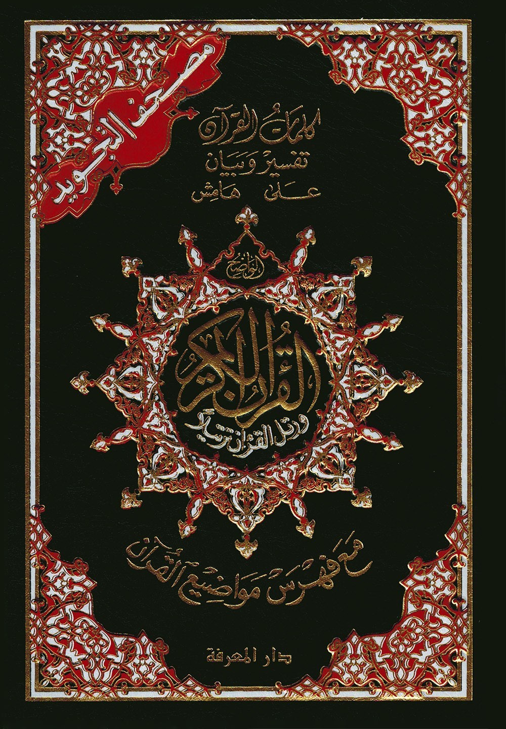 Tajweed Quran – Color Coded – Flexible Cover – Arabic Edition – QR – 4×5.5 in