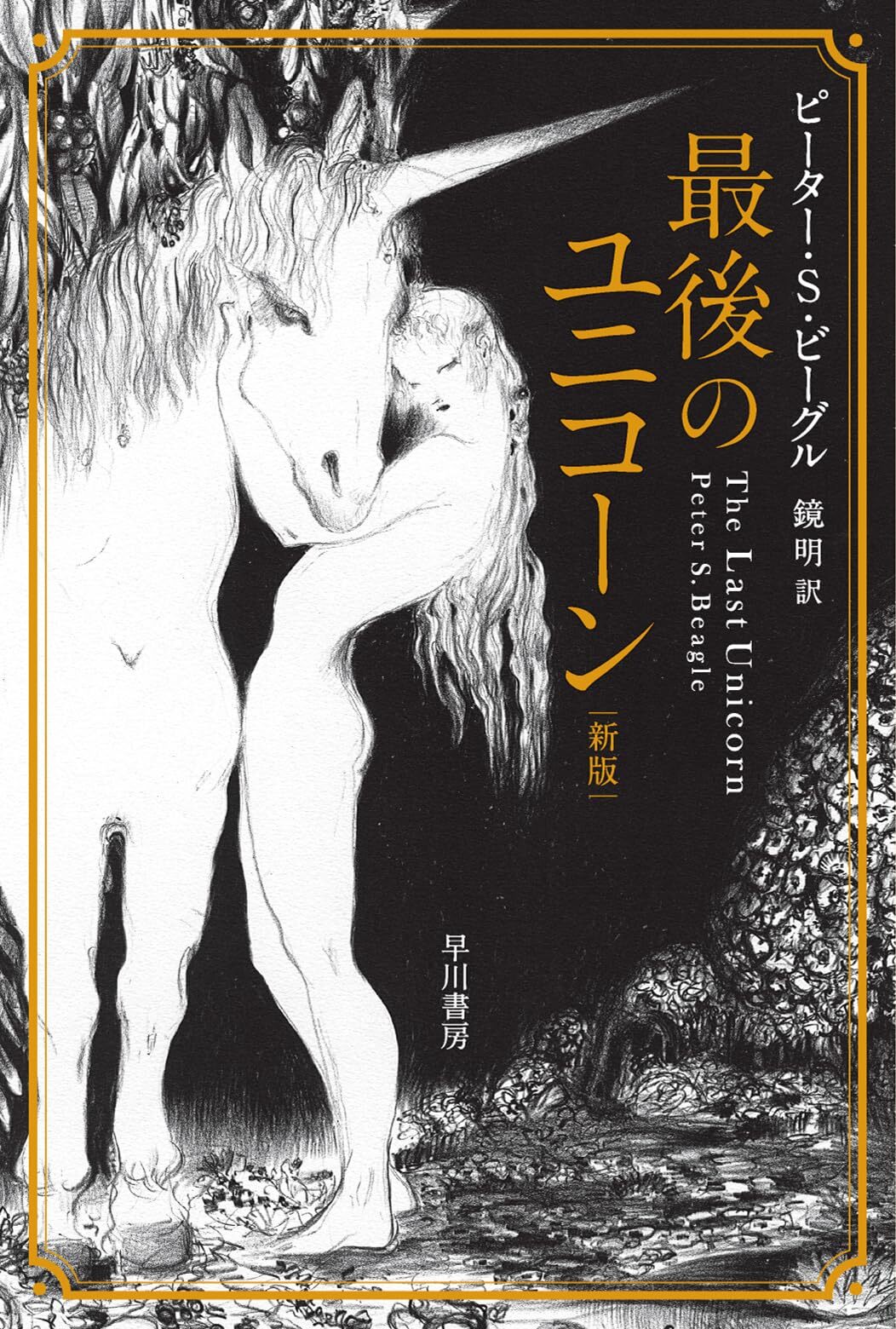 (Japan Edition) The Last Unicorn by Peter S. Beagle – Hayakawa Bunko paperback