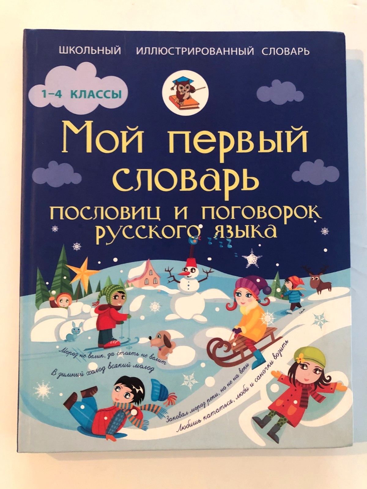 Мой первый словарь пословиц и поговорок русского языка 1-4 классы 2015
