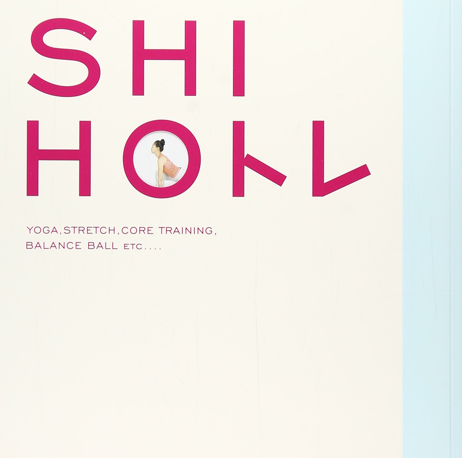 SHIHOトレ
