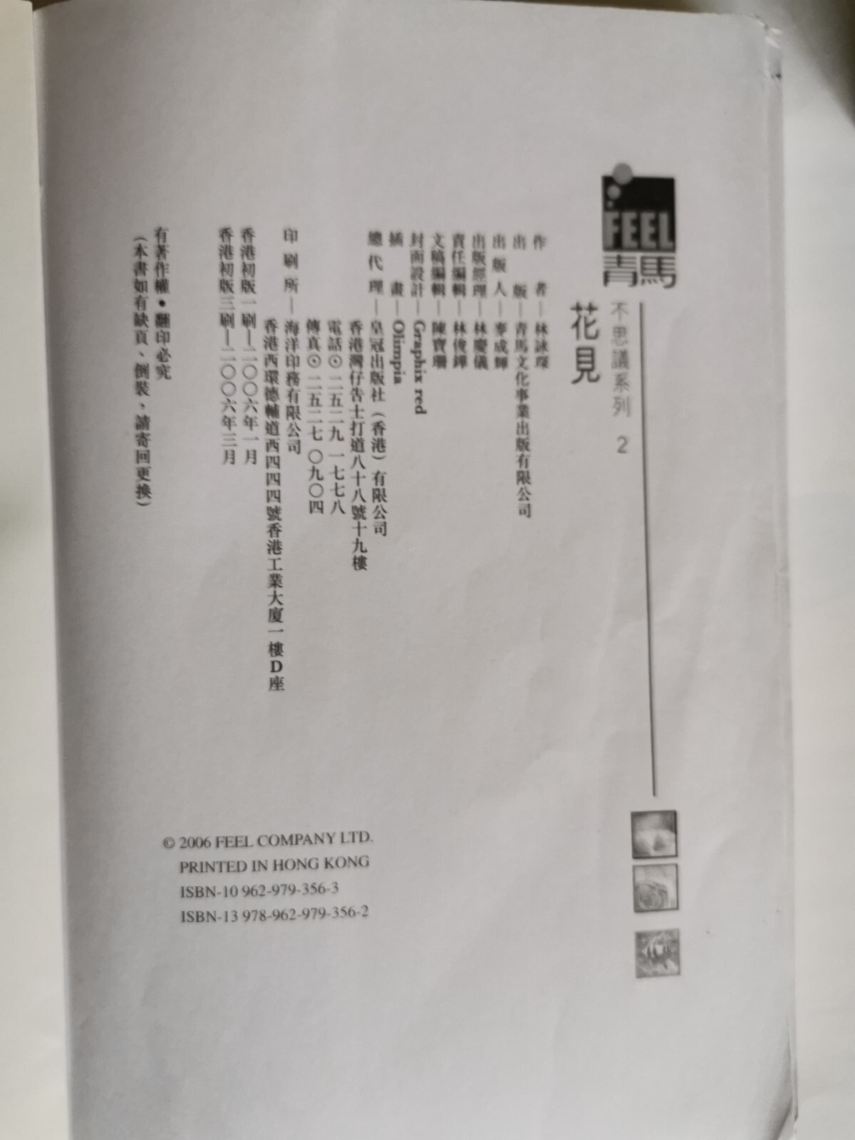 林詠琛 不思議系列: 1 ─ 空之鏡 , 244 Pages, Published 2005; 2 ─ 花見 336 Pages, Pub. 2006