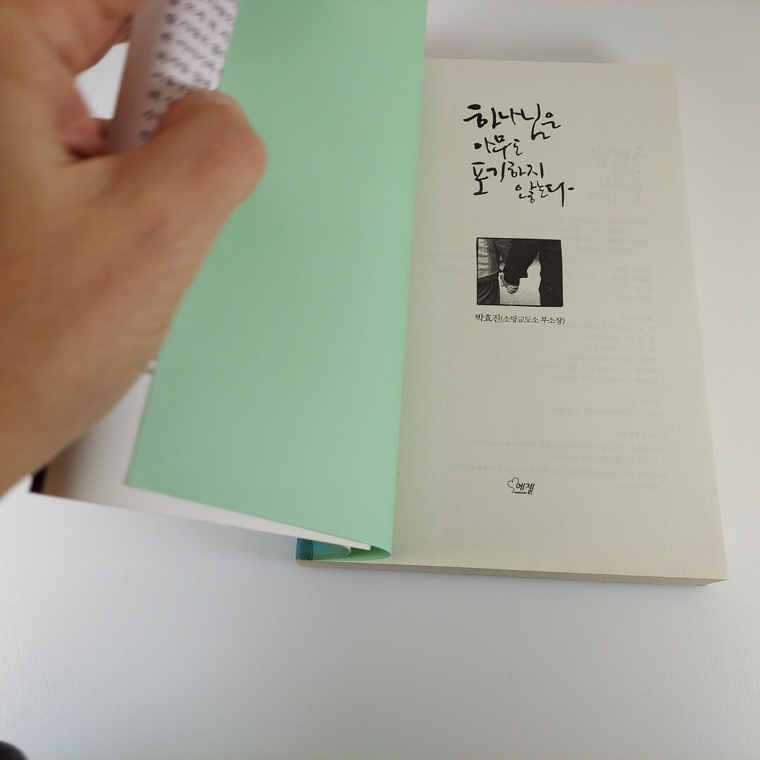 God Does Not Give Up On Anyone By Park Hyo-jin 2018 Korean Language PB