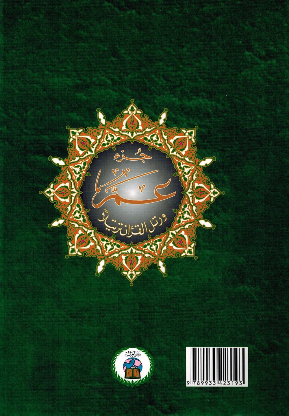 Tajweed Quran – Juz’ Amma – Arabic Edition – QR – 7×9.5 in – Color-Coded Letters