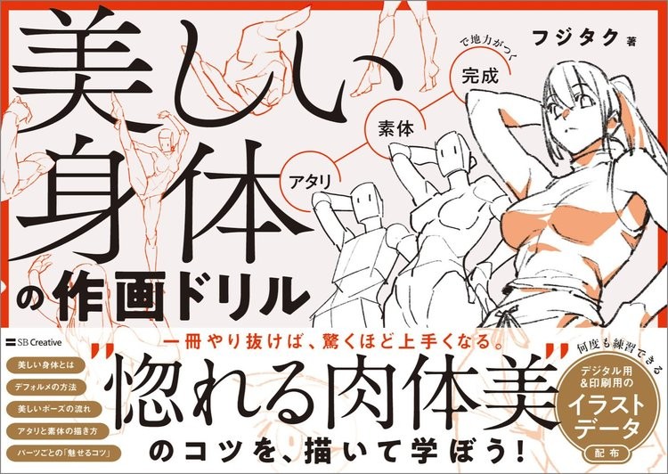 Book Beautiful Body Drawing Drill Japanese Fujitaku Paperback