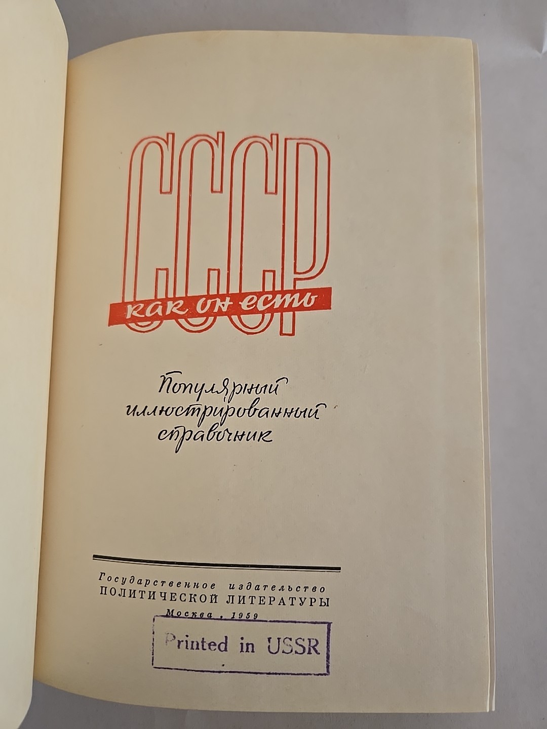 СССР как он есть. Популярный иллюстрированный справочник USSR as it is. Russia