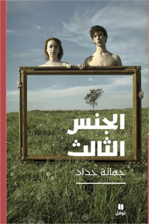 الجنس الثالث-T