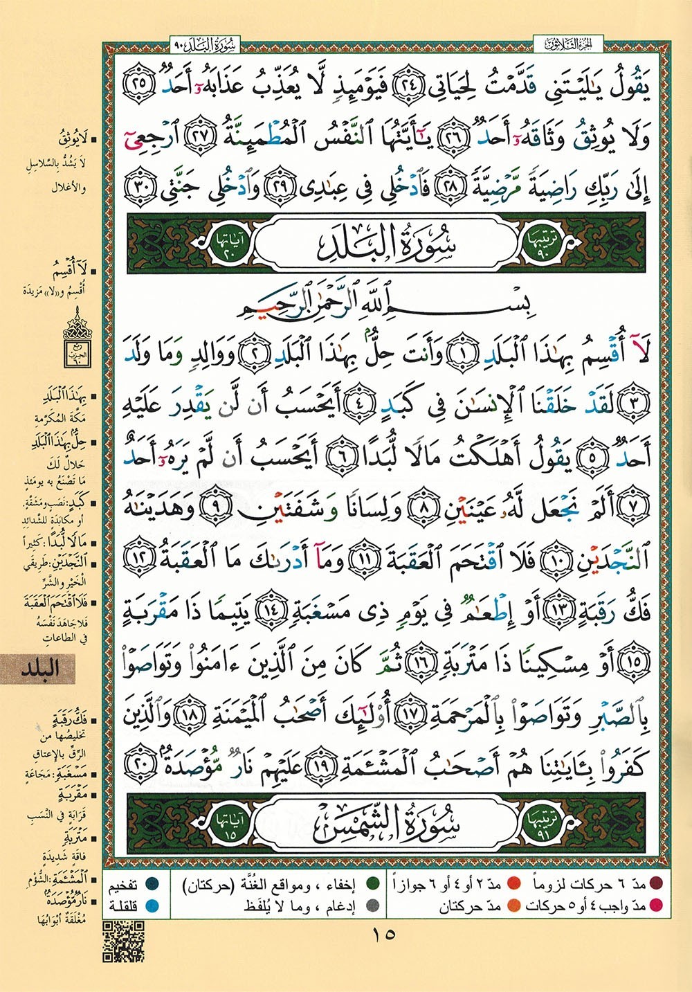 Tajweed Quran – Juz’ Amma – Arabic Edition – QR – 7×9.5 in – Color-Coded Letters