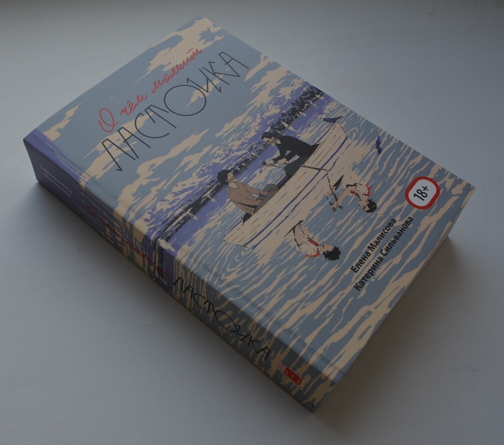 Сильванова Малисова О чем молчит ласточка Full edition 688 p. Прошитый переплет