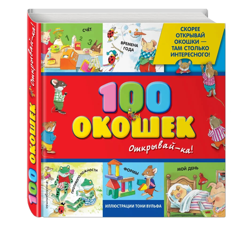 3+ 100 окошек – открывай-ка! (илл Тони Вульфа) Kids Book in Russian