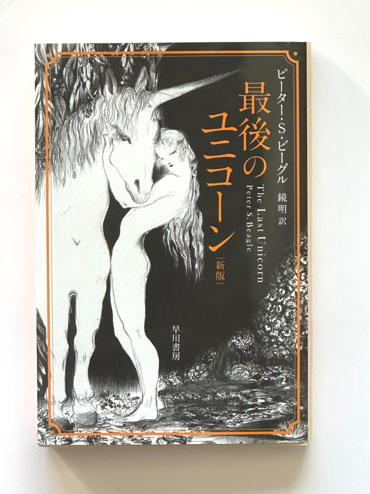 (Japan Edition) The Last Unicorn by Peter S. Beagle – Hayakawa Bunko paperback