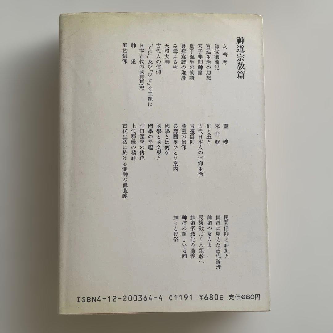 The Complete Works of Shinobu Origuchi, Volume 20: Shinto Religion #QY6OZ1