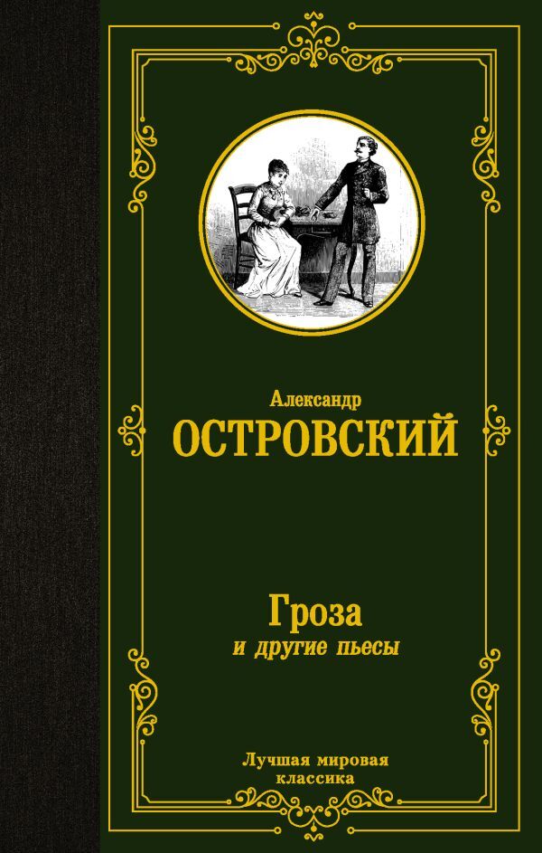 Гроза и другие пьесы – АЛЕКСАНДР ОСТРОВСКИЙ