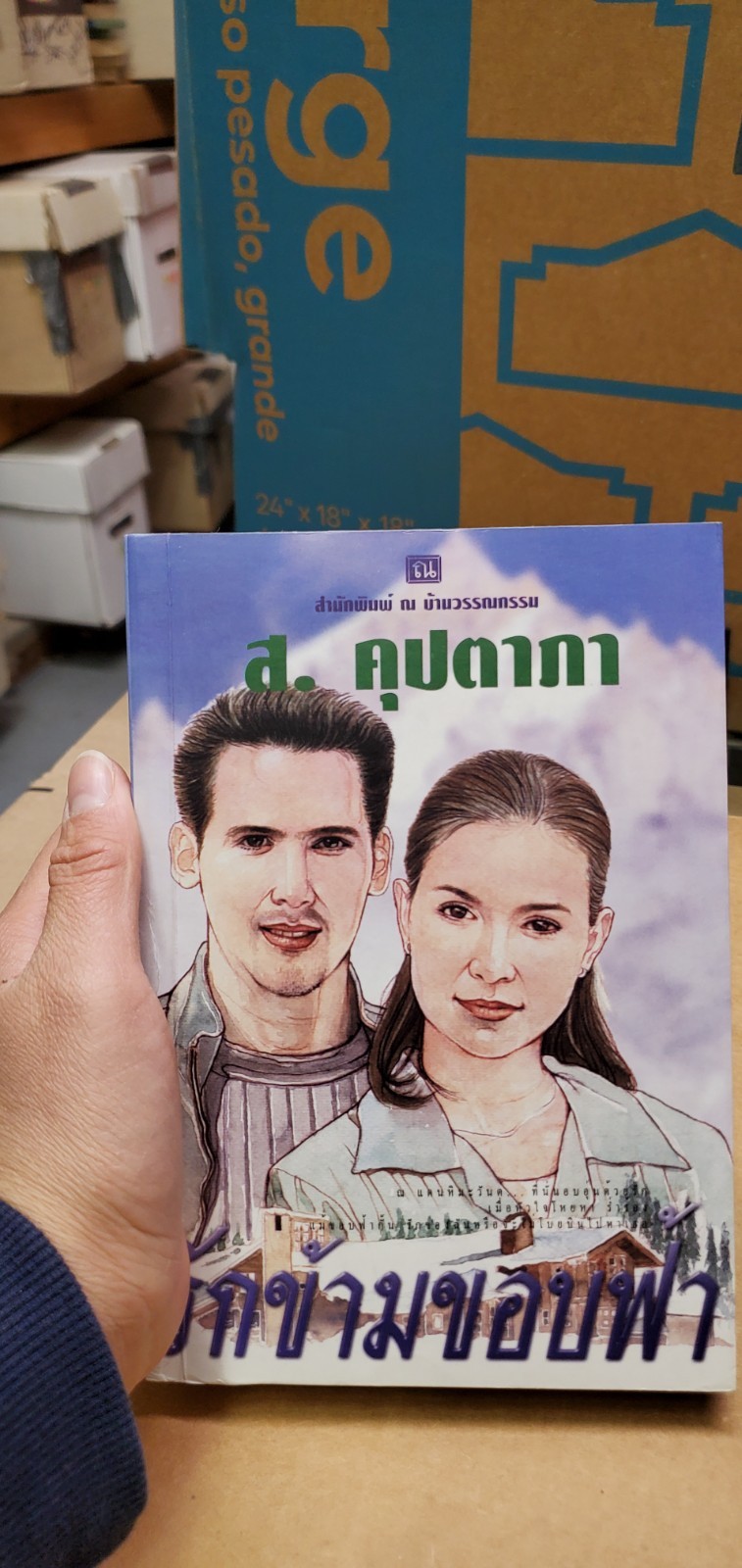 Thai Language #37, book romance paperback; see scans for title..author