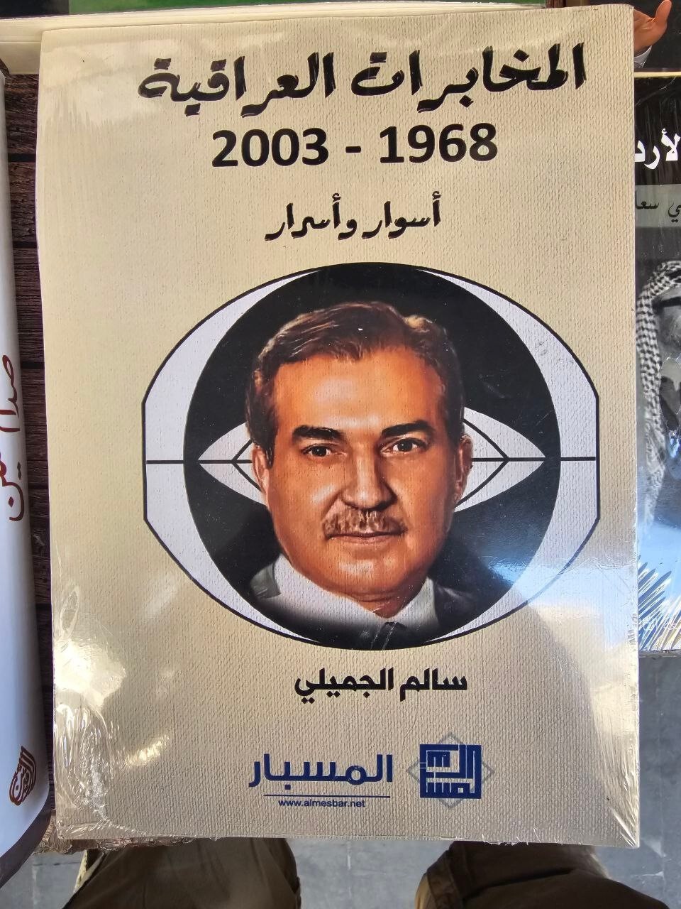 Arabic book المخابرات العراقية (1968-2003) اسوار واسرار سالم الجميلي